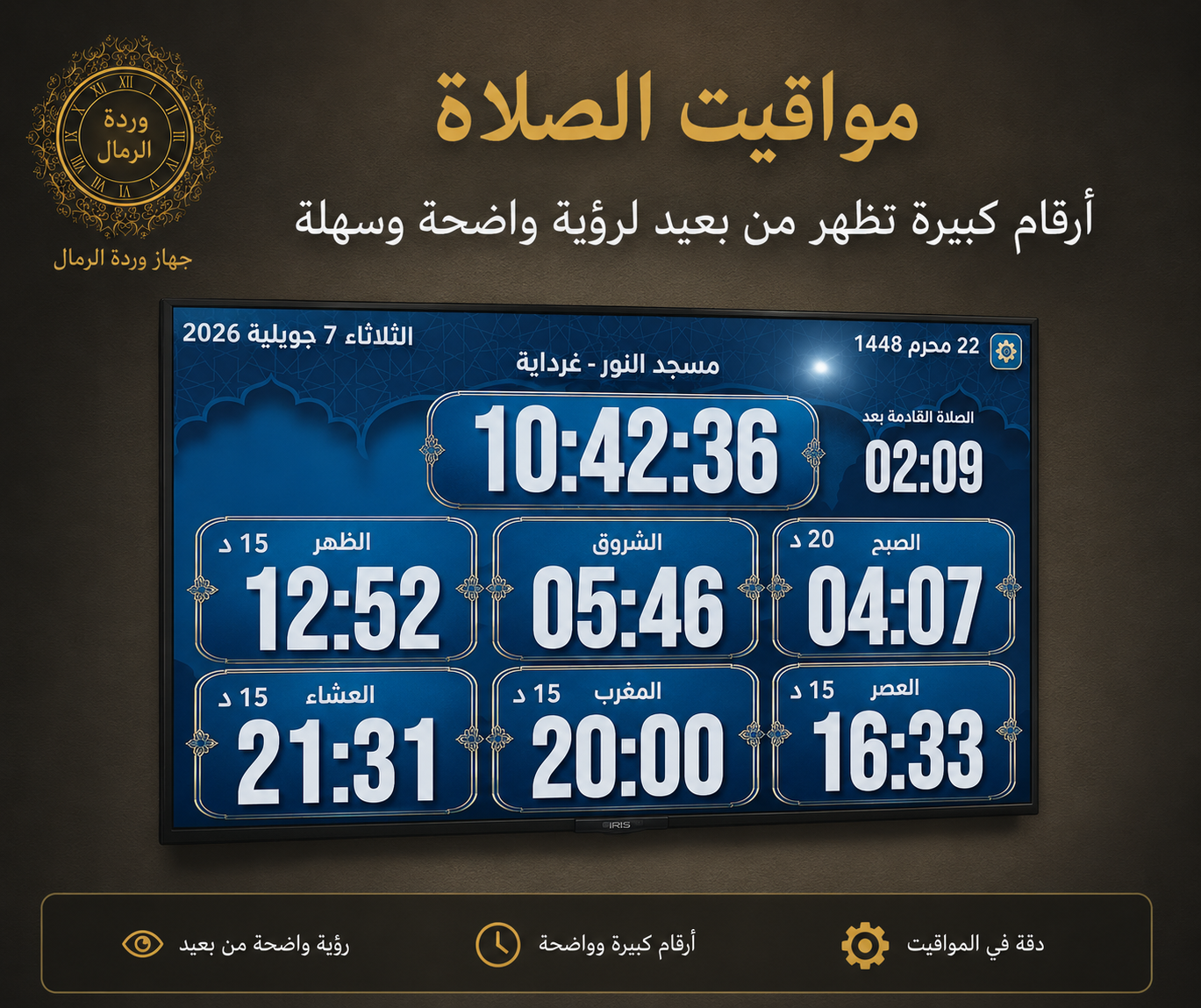 جهاز مواقيت المساجد 