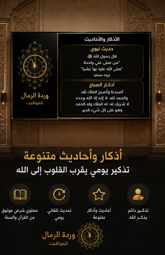 جهاز مواقيت الصلاة وردة الرمال