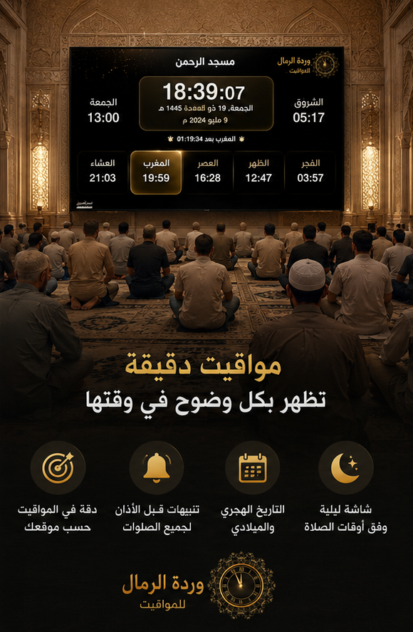 جهاز مواقيت الصلاة وردة الرمال
