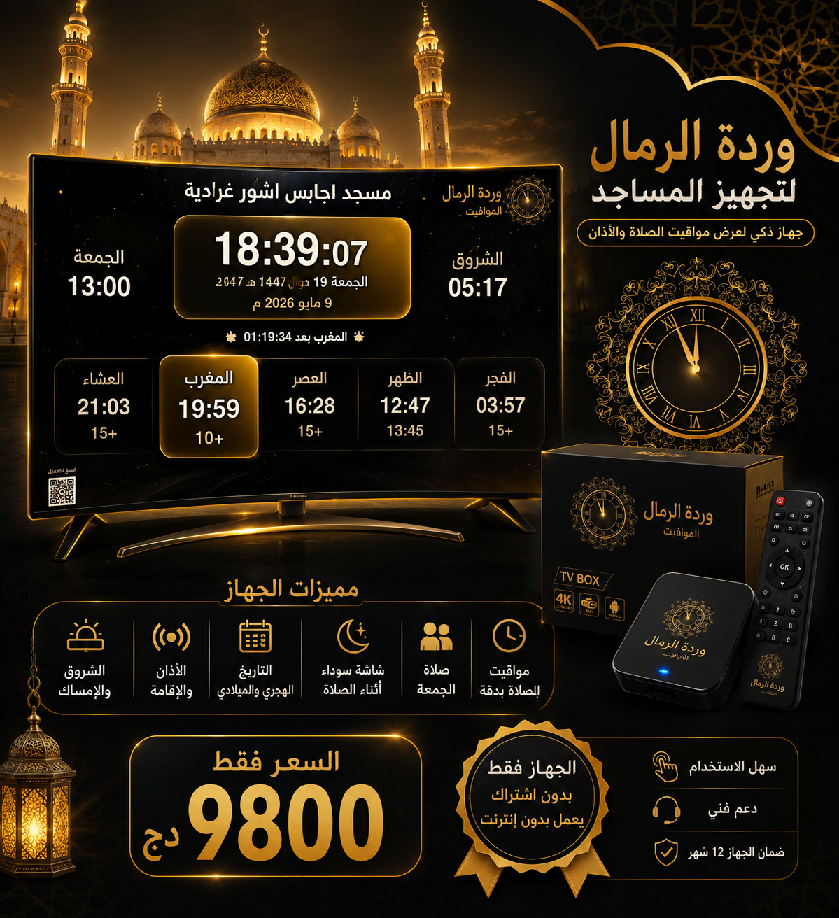 جهاز مواقيت الصلاة وردة الرمال