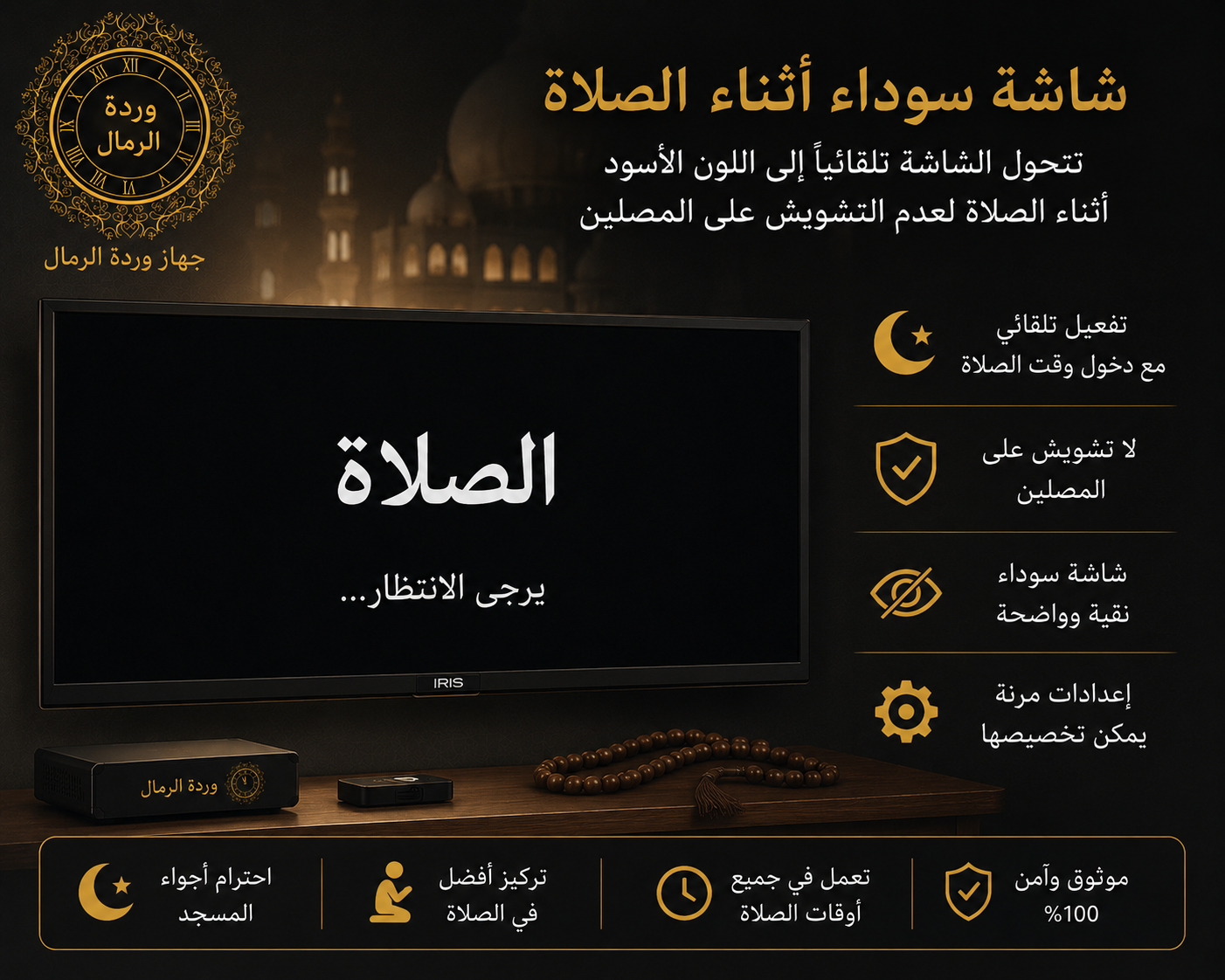 جهاز مواقيت المساجد 