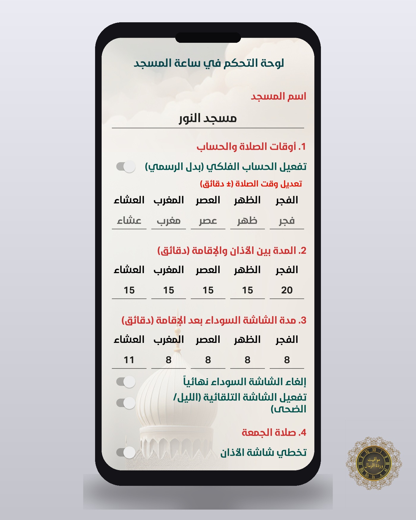جهاز مواقيت المساجد 
